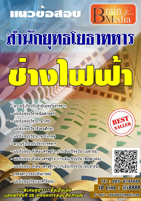 โหลดแนวข้อสอบ ช่างไฟฟ้า สำนักยุทธโยธาทหาร