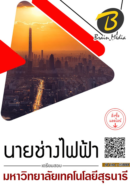 โหลดแนวข้อสอบ นายช่างไฟฟ้า มหาวิทยาลัยเทคโนโลยีสุรนารี