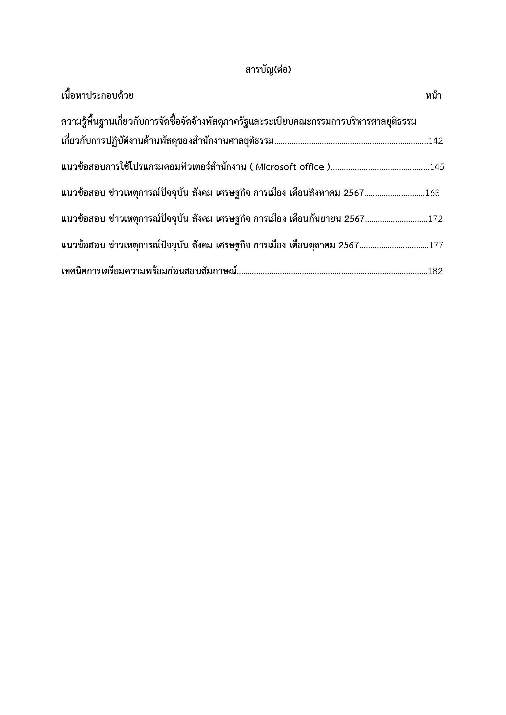 โหลดแนวข้อสอบ นักวิชาการพัสดุปฏิบัติการ สำนักงานศาลยุติธรรม