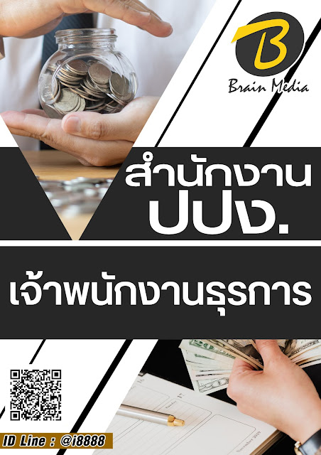 โหลดแนวข้อสอบ เจ้าพนักงานธุรการ สำนักงาน ปปง.