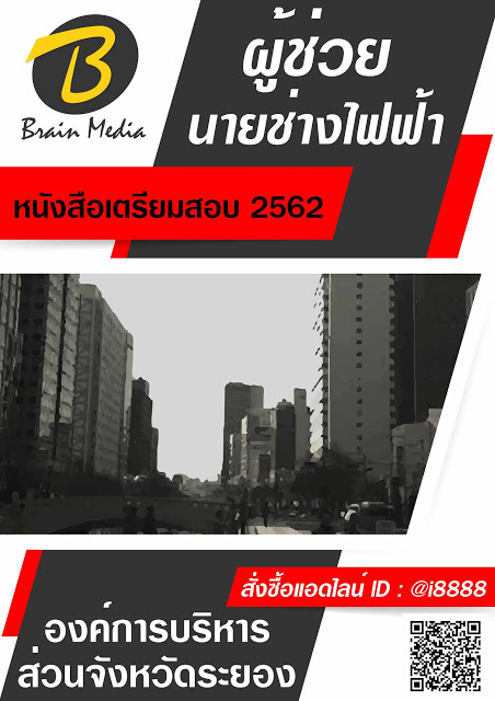 โหลดแนวข้อสอบ ผู้ช่วยนายช่างไฟฟ้า องค์การบริหารส่วนจังหวัดระยอง