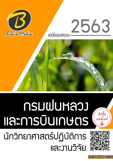 โหลดแนวข้อสอบ นักวิทยาศาสตร์ปฏิบัติการและงานวิจัย กรมฝนหลวงและการบินเกษตร