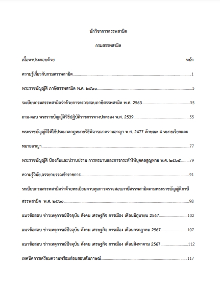 โหลดแนวข้อสอบ นักวิชาการสรรพสามิต กรมสรรพสามิต
