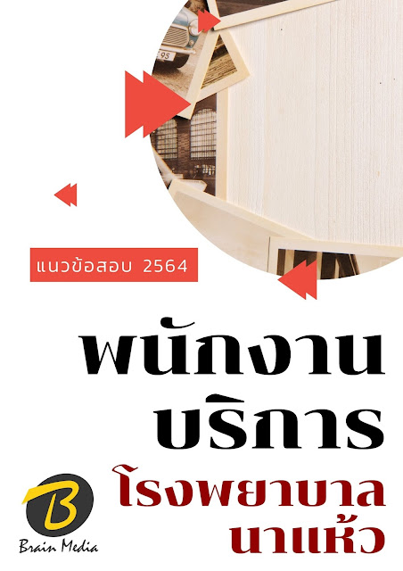 โหลดแนวข้อสอบ พนักงานบริการ โรงพยาบาลนาแห้ว