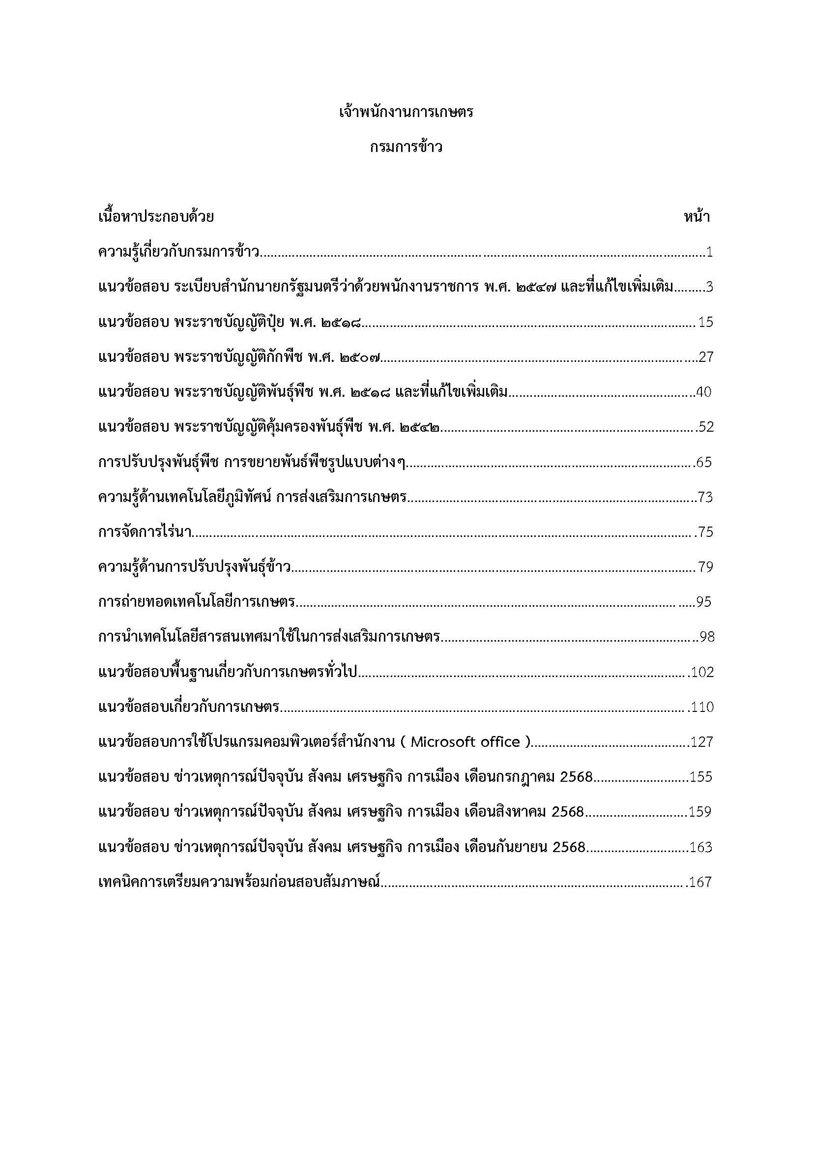 โหลดแนวข้อสอบ เจ้าพนักงานการเกษตร กรมการข้าว