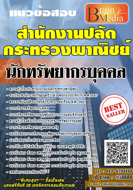 โหลดแนวข้อสอบ นักทรัพยากรบุคคล สำนักงานปลัดกระทรวงพาณิชย์