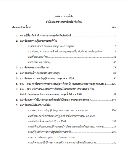 โหลดแนวข้อสอบ นักจัดการงานทั่วไป สำนักงานสาธารณสุขจังหวัดเชียงใหม่