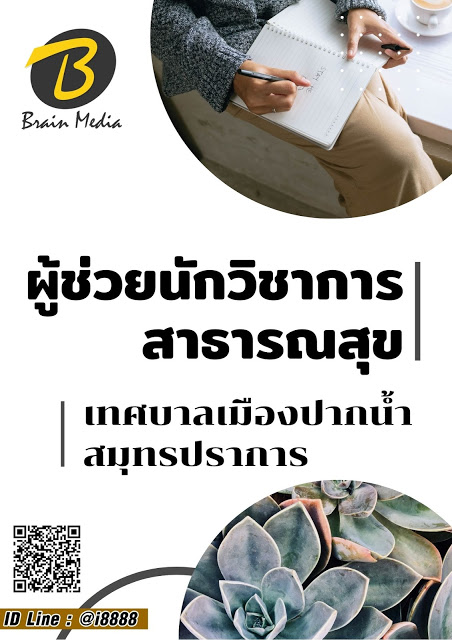โหลดแนวข้อสอบ ผู้ช่วยนักวิชาการสาธารณสุข เทศบาลเมืองปากน้ำสมุทรปราการ