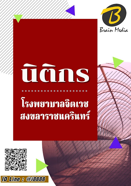 โหลดแนวข้อสอบ นิติกร โรงพยาบาลจิตเวชสงขลาราชนครินทร์