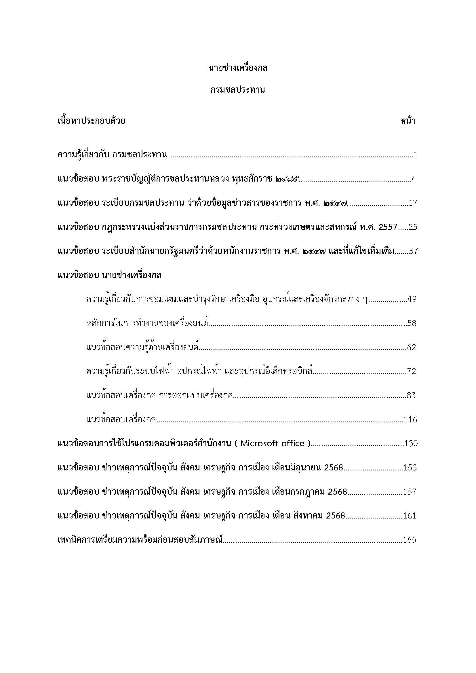 โหลดแนวข้อสอบ นายช่างเครื่องกล กรมชลประทาน