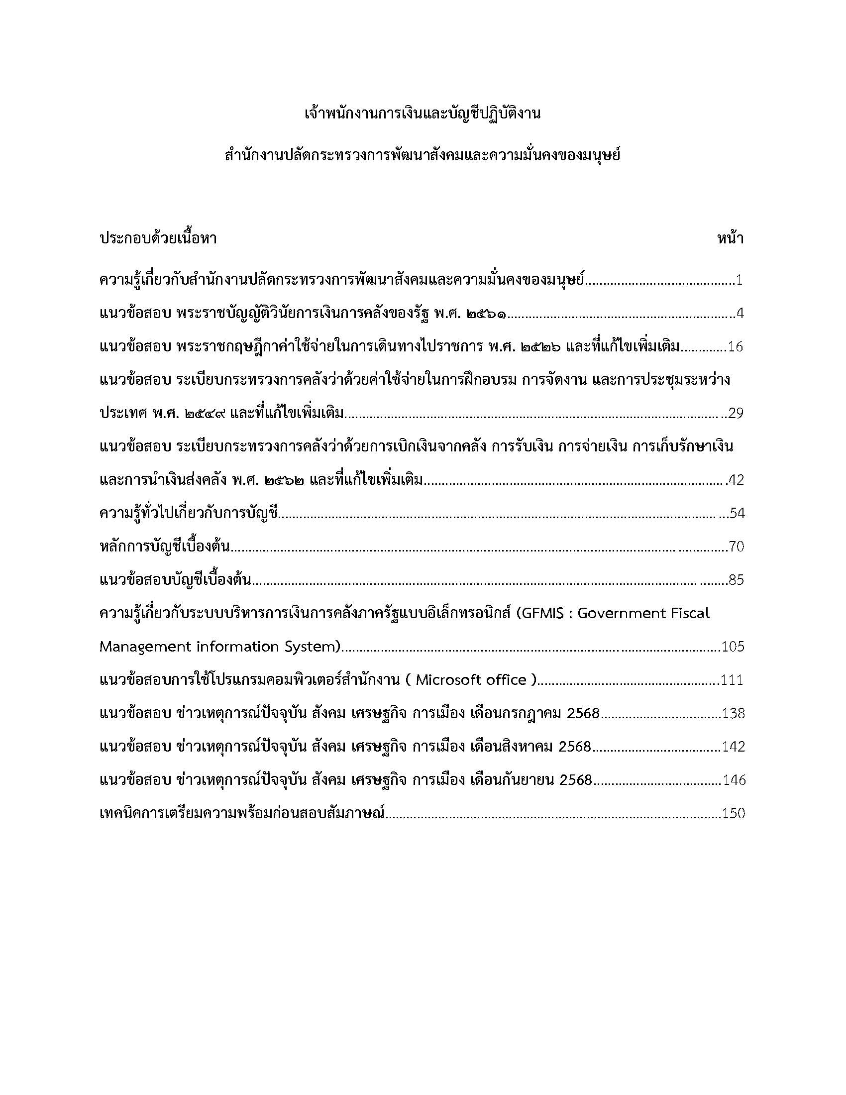 โหลดแนวข้อสอบ เจ้าพนักงานการเงินและบัญชีปฏิบัติงาน สำนักงานปลัดกระทรวงการพัฒนาสังคมและความมั่นคงของมนุษย์