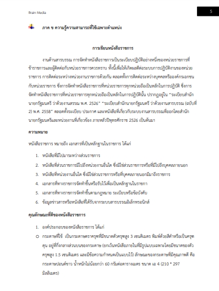 โหลดแนวข้อสอบ เจ้าพนักงานธุรการปฏิบัติงาน สำนักงานคณะกรรมการข้าราชการกรุงเทพมหานคร
