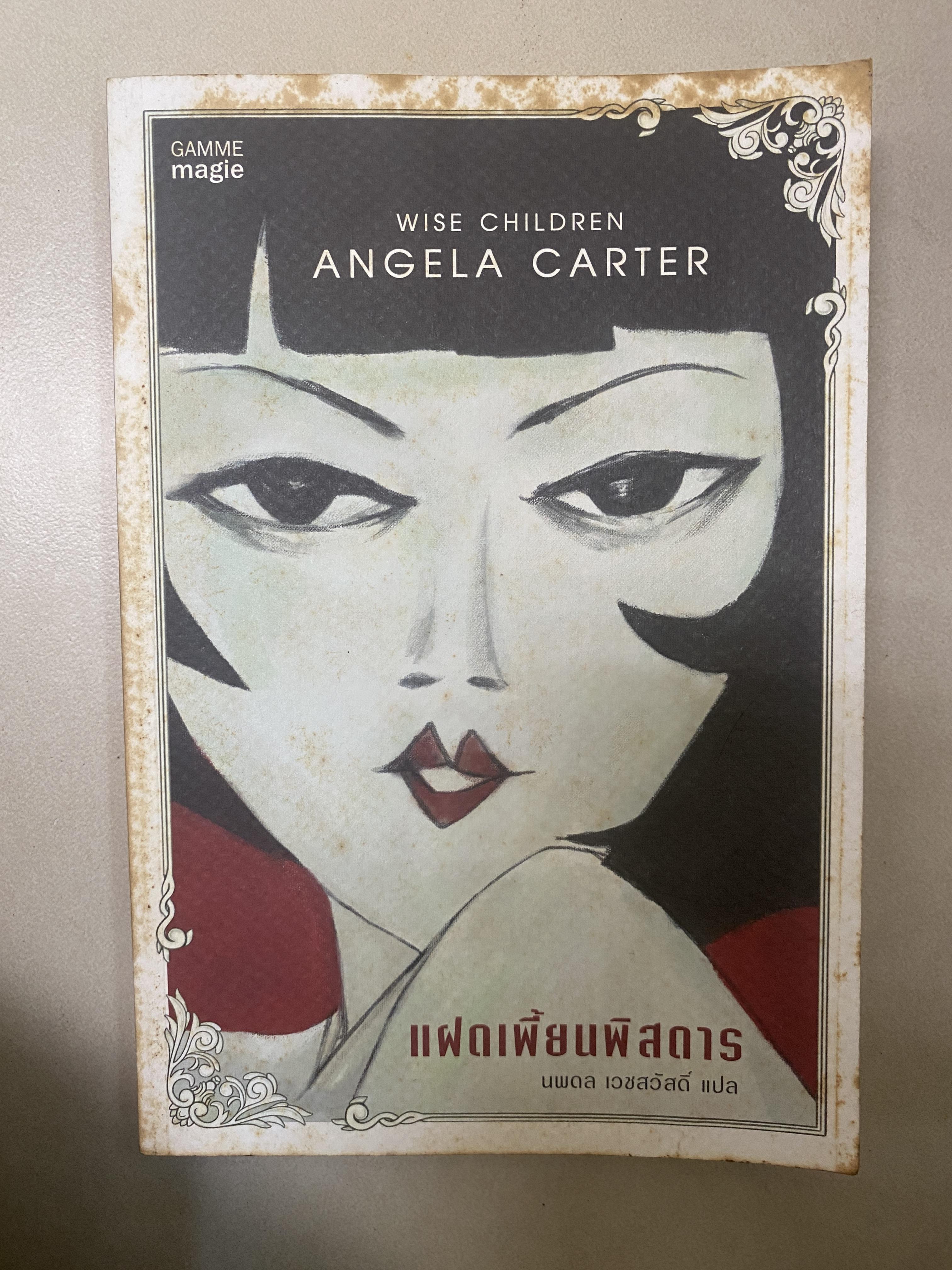แฝดเพี้ยนพิสดาร Wise Children // Angela Carter