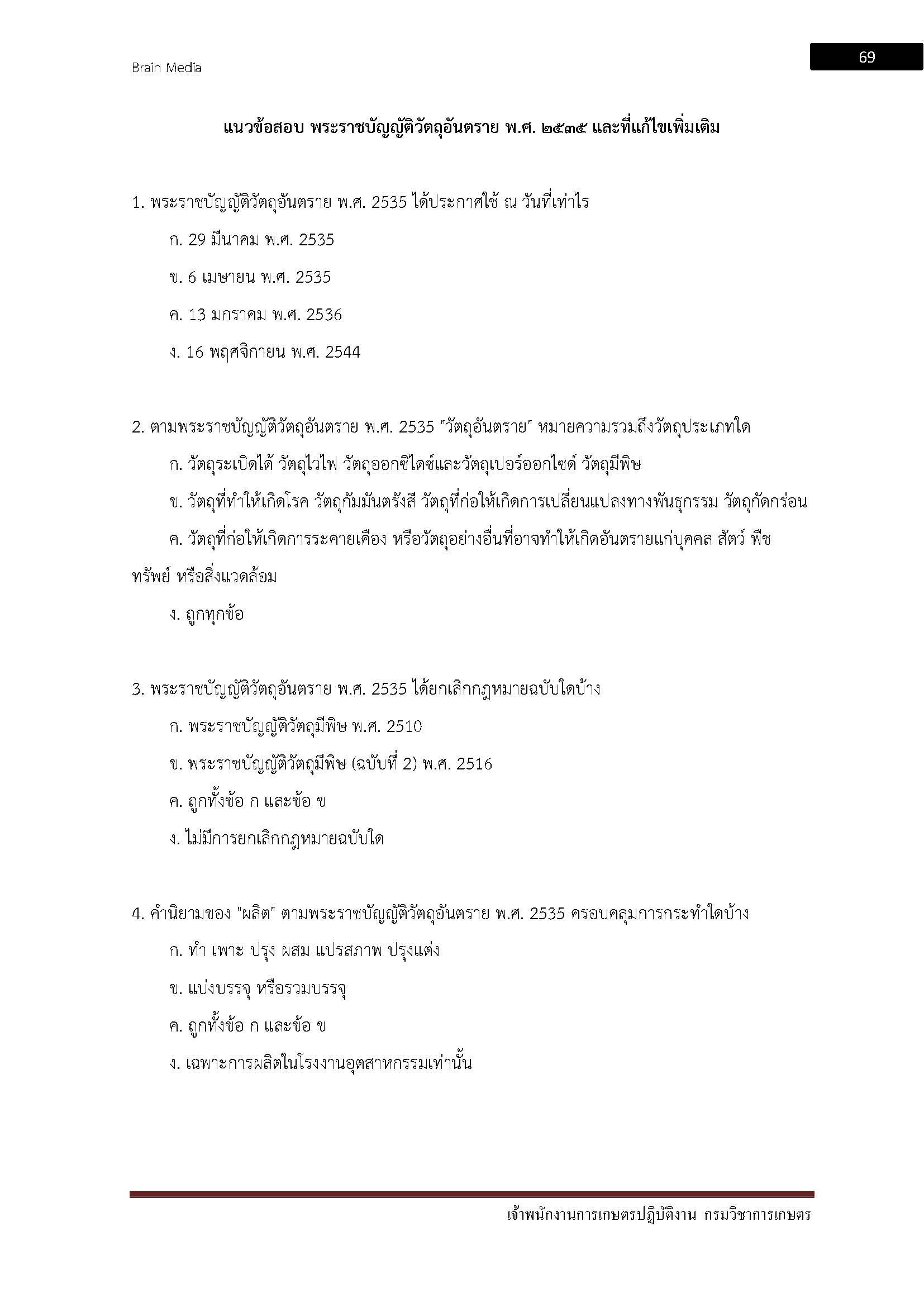 โหลดแนวข้อสอบ เจ้าพนักงานการเกษตรปฏิบัติงาน กรมวิชาการเกษตร