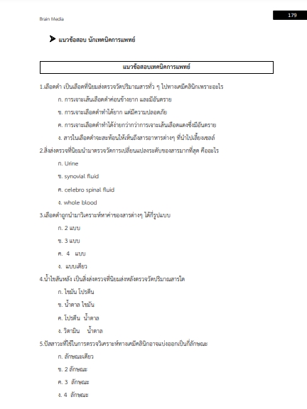 โหลดแนวข้อสอบ นักเทคนิคการแพทย์ สำนักงานสาธารณสุขจังหวัดอุดรธานี