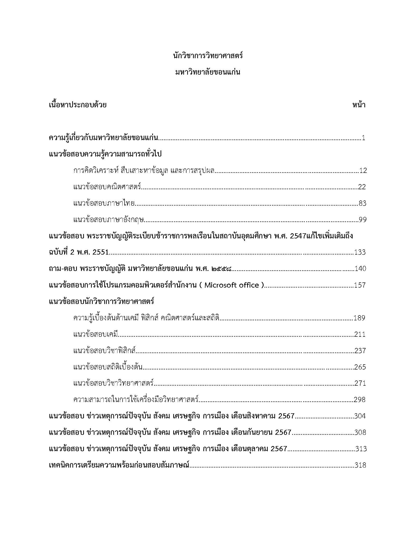โหลดแนวข้อสอบ นักวิชาการวิทยาศาสตร์ มหาวิทยาลัยขอนแก่น