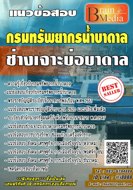โหลดแนวข้อสอบ ช่างเจาะบ่อบาดาล กรมทรัพยากรน้ำบาดาล