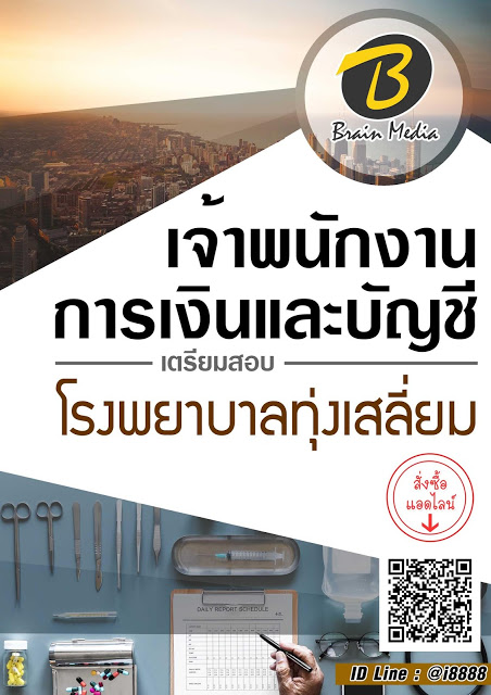 โหลดแนวข้อสอบ เจ้าพนักงานการเงินและบัญชี โรงพยาบาลทุ่งเสลี่ยม