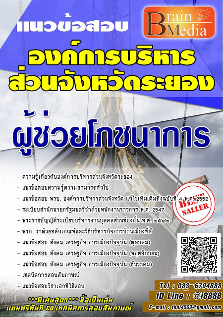 โหลดแนวข้อสอบ ผู้ช่วยโภชนาการ องค์การบริหารส่วนจังหวัดระยอง
