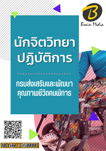โหลดแนวข้อสอบ นักจิตวิทยาปฏิบัติการ กรมส่งเสริมและพัฒนาคุณภาพชีวิตคนพิการ