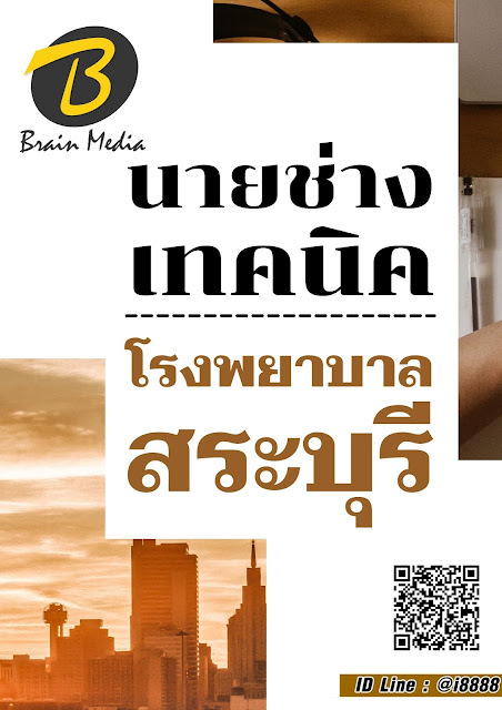 โหลดแนวข้อสอบ นายช่างเทคนิค โรงพยาบาลสระบุรี