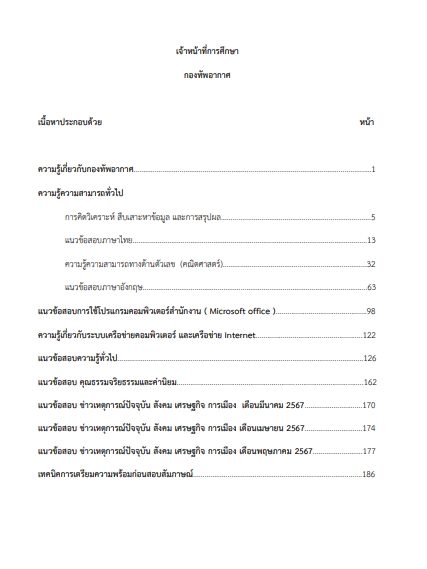 โหลดแนวข้อสอบ เจ้าหน้าที่การศึกษา กองทัพอากาศ