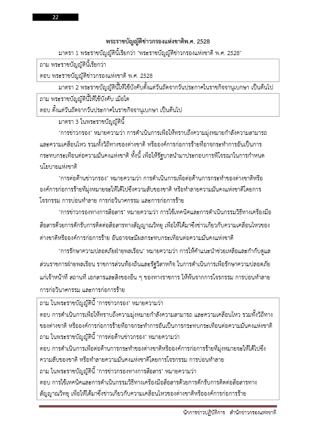 โหลดแนวข้อสอบ นักการข่าวปฏิบัติการ สำนักข่าวกรองแห่งชาติ