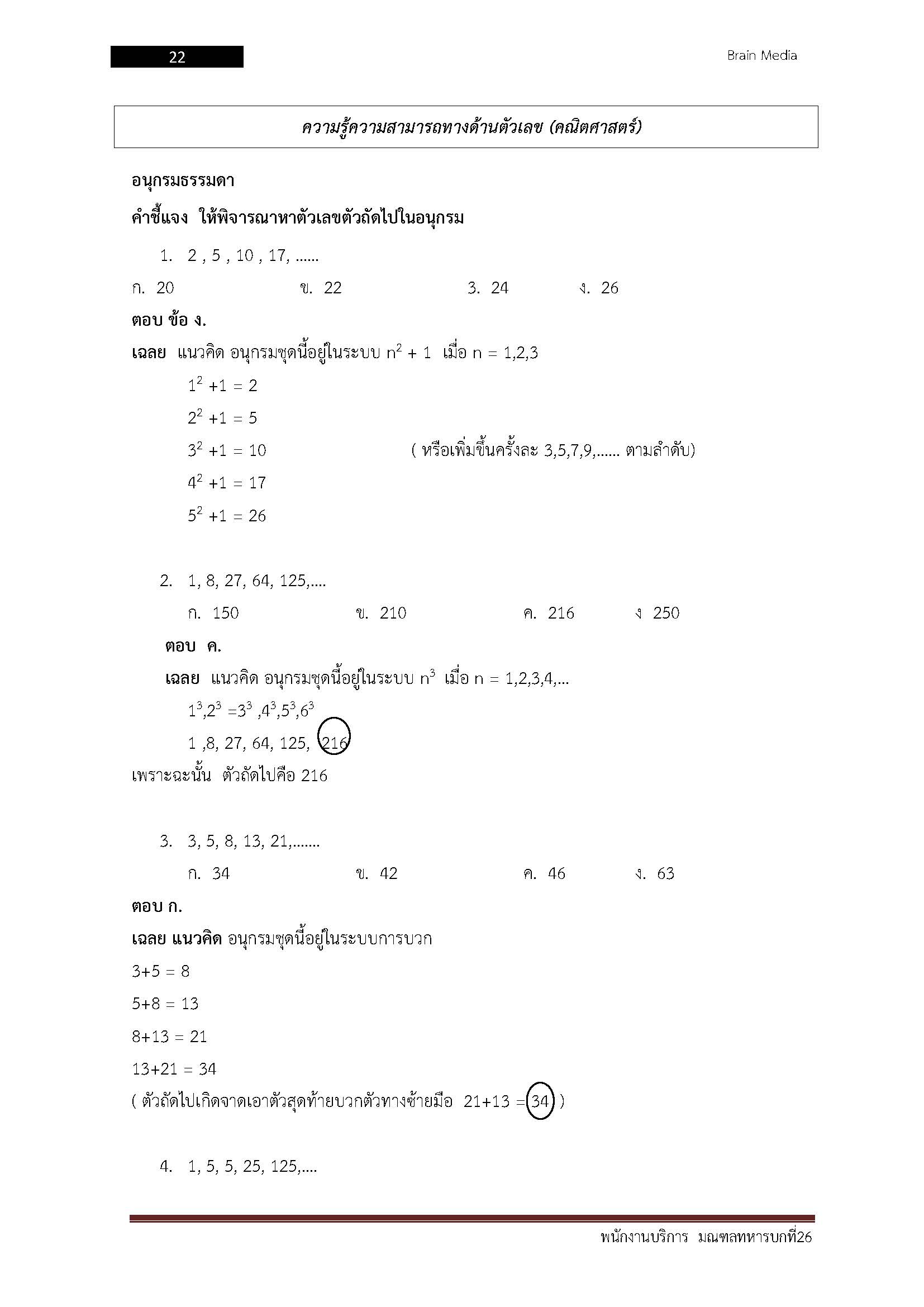 โหลดแนวข้อสอบ พนักงานบริการ มณฑลทหารบกที่ 26