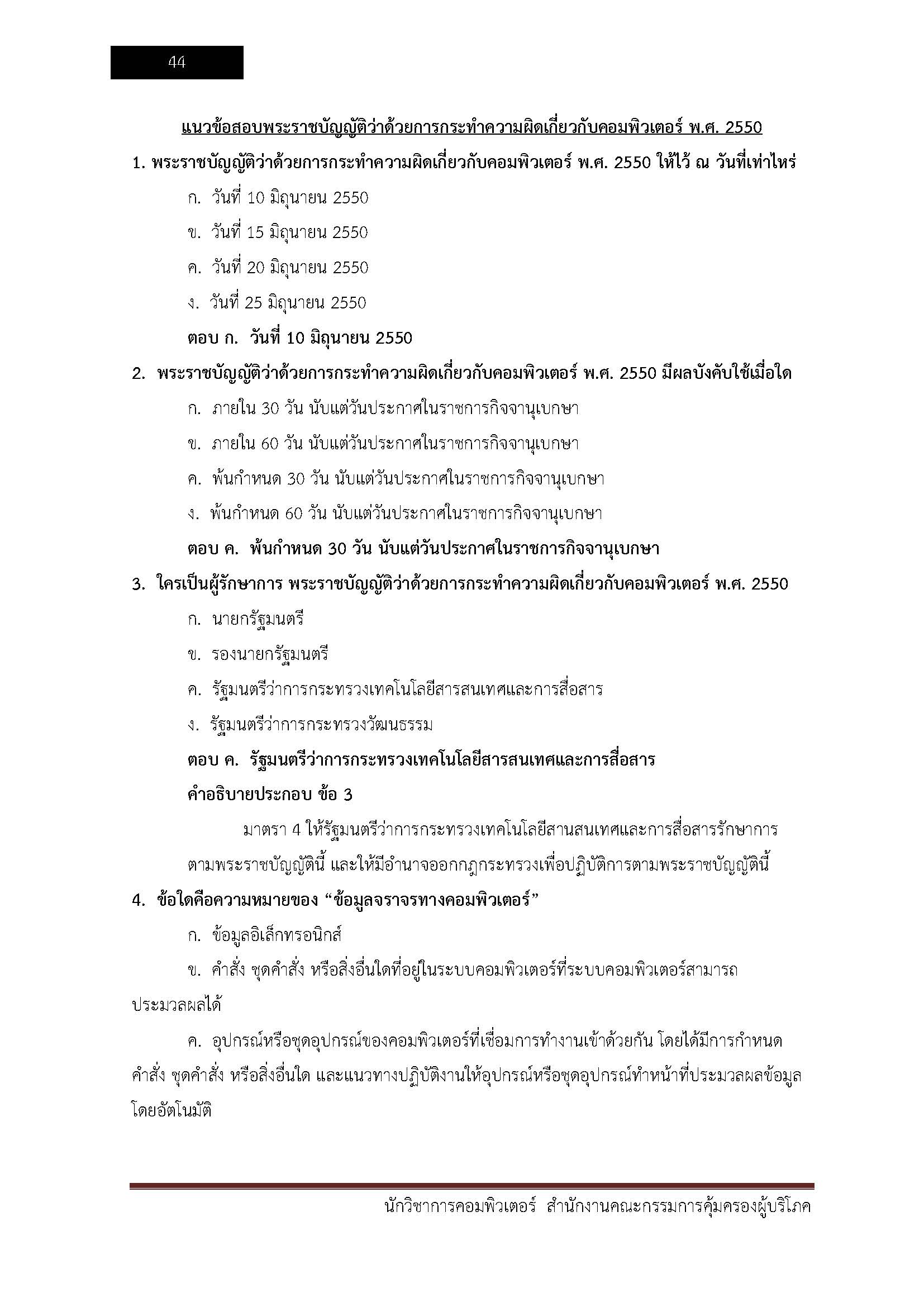 โหลดแนวข้อสอบ นักวิชาการคอมพิวเตอร์ สำนักงานคณะกรรมการคุ้มครองผู้บริโภค