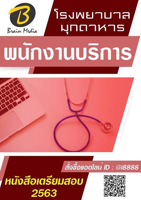 โหลดแนวข้อสอบ พนักงานบริการ โรงพยาบาลมุกดาหาร