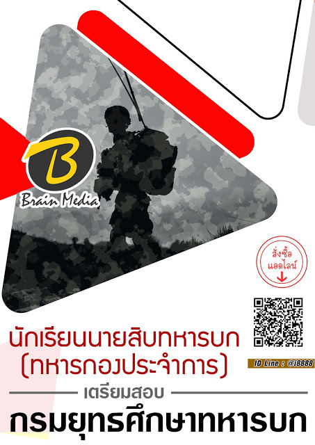โหลดแนวข้อสอบ นักเรียนนายสิบทหารบก (ทหารกองประจำการ) กรมยุทธศึกษาทหารบก
