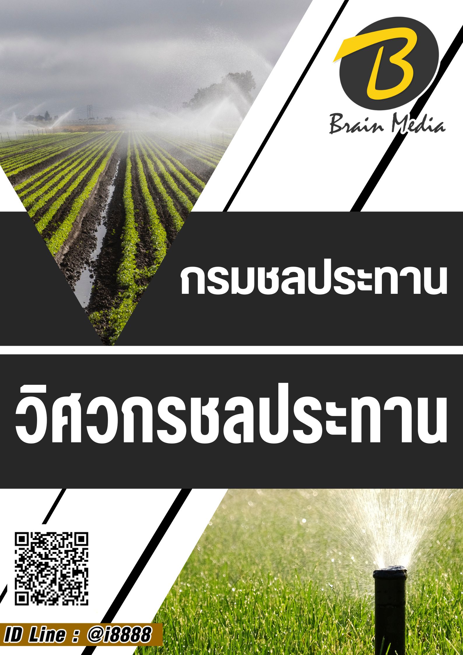 โหลดแนวข้อสอบ วิศวกรชลประทาน กรมชลประทาน