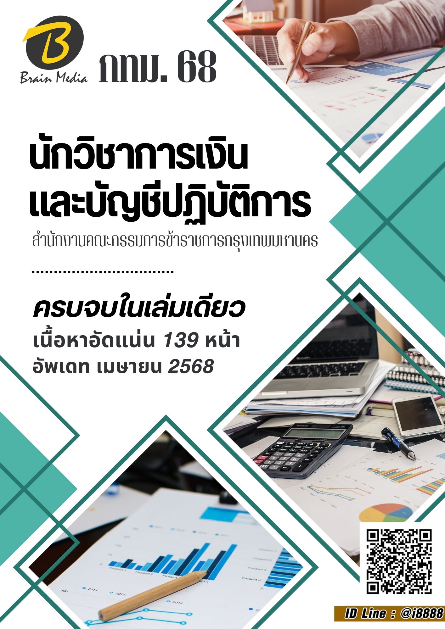 โหลดแนวข้อสอบ นักวิชาการเงินและบัญชีปฏิบัติการ สำนักงานคณะกรรมการข้าราชการกรุงเทพมหานคร