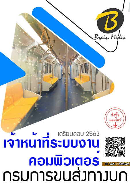 โหลดแนวข้อสอบ เจ้าหน้าที่ระบบงานคอมพิวเตอร์ กรมการขนส่งทางบก