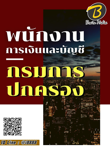 โหลดแนวข้อสอบ พนักงานการเงินและบัญชี กรมการปกครอง