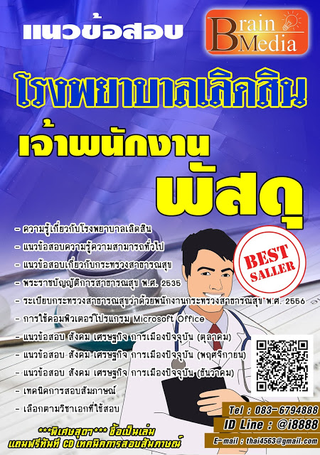 โหลดแนวข้อสอบ เจ้าพนักงานพัสดุ โรงพยาบาลเลิดสิน