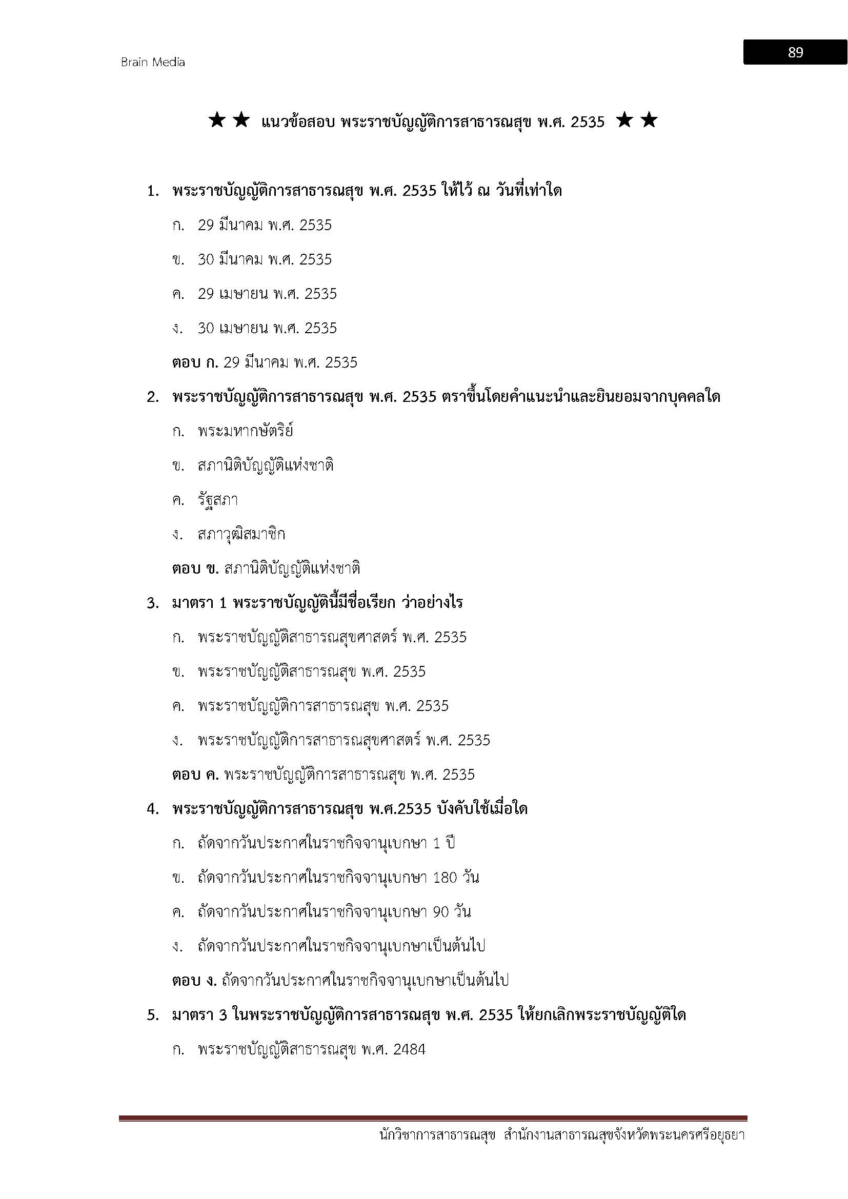 โหลดแนวข้อสอบ นักวิชาการสาธารณสุข สำนักงานสาธารณสุขจังหวัดพระนครศรีอยุธยา