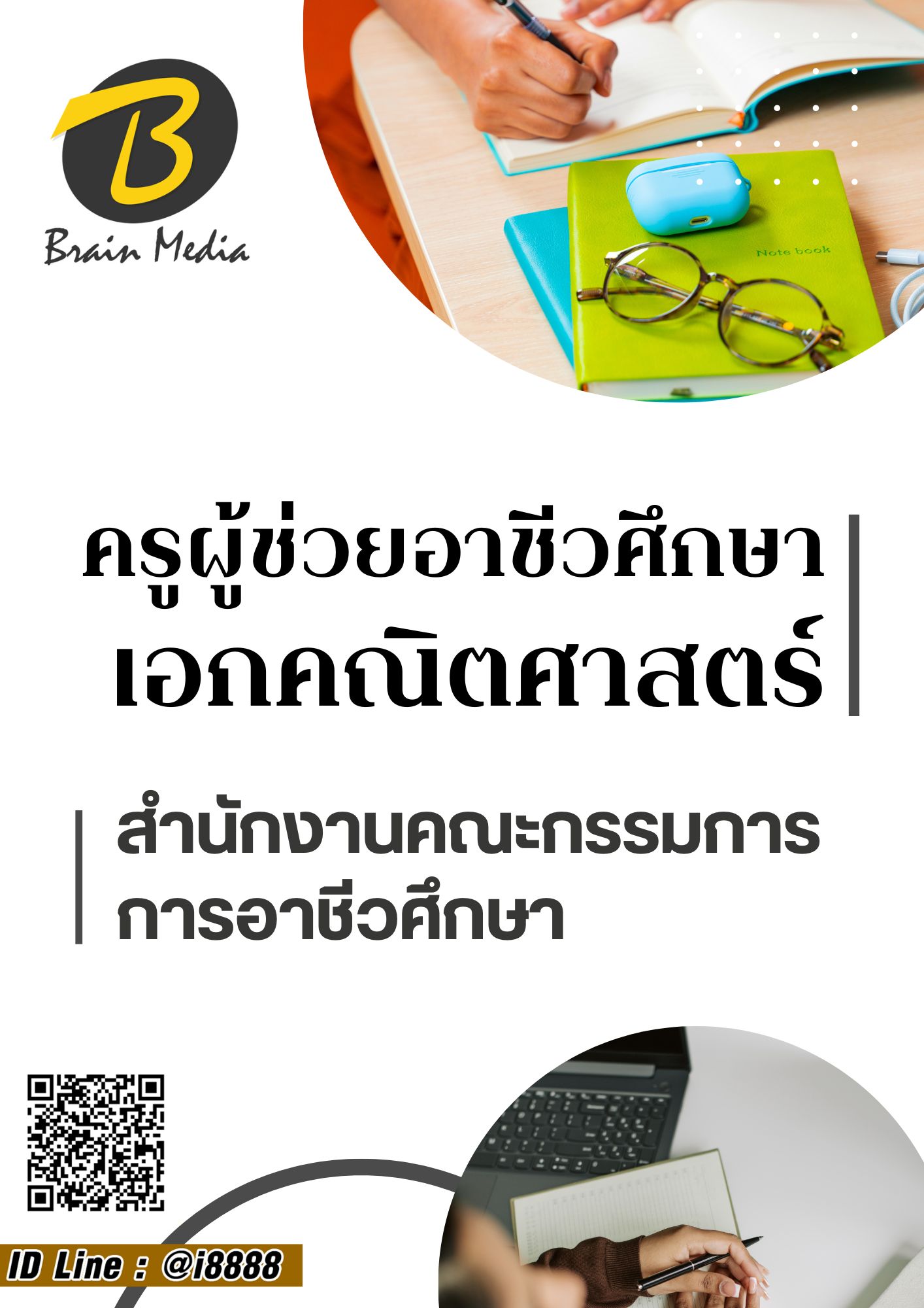 โหลดแนวข้อสอบ ครูผู้ช่วยอาชีวศึกษา เอกคณิตศาสตร์ สำนักงานคณะกรรมการการอาชีวศึกษา