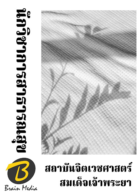 โหลดแนวข้อสอบ นักวิชาการสาธารณสุข สถาบันจิตเวชศาสตร์สมเด็จเจ้าพระยา