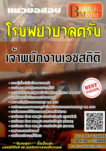 โหลดแนวข้อสอบ เจ้าพนักงานเวชสถิติ โรงพยาบาลตรัง