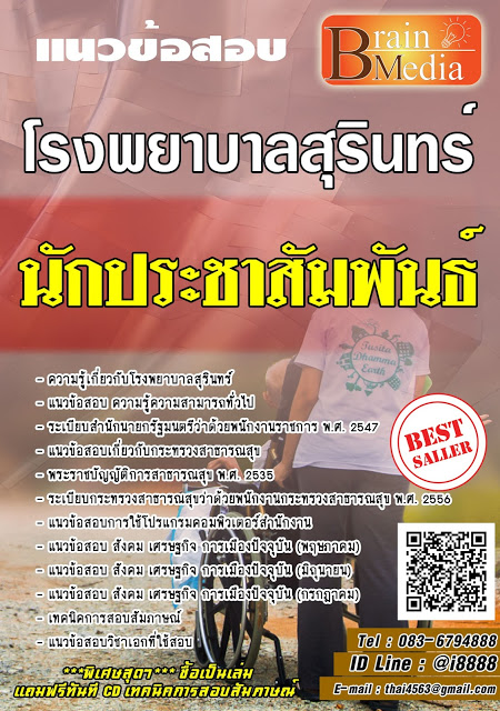 โหลดแนวข้อสอบ นักประชาสัมพันธ์ โรงพยาบาลสุรินทร์