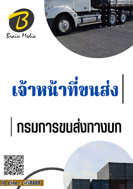 โหลดแนวข้อสอบ เจ้าหน้าที่ขนส่ง กรมการขนส่งทางบก