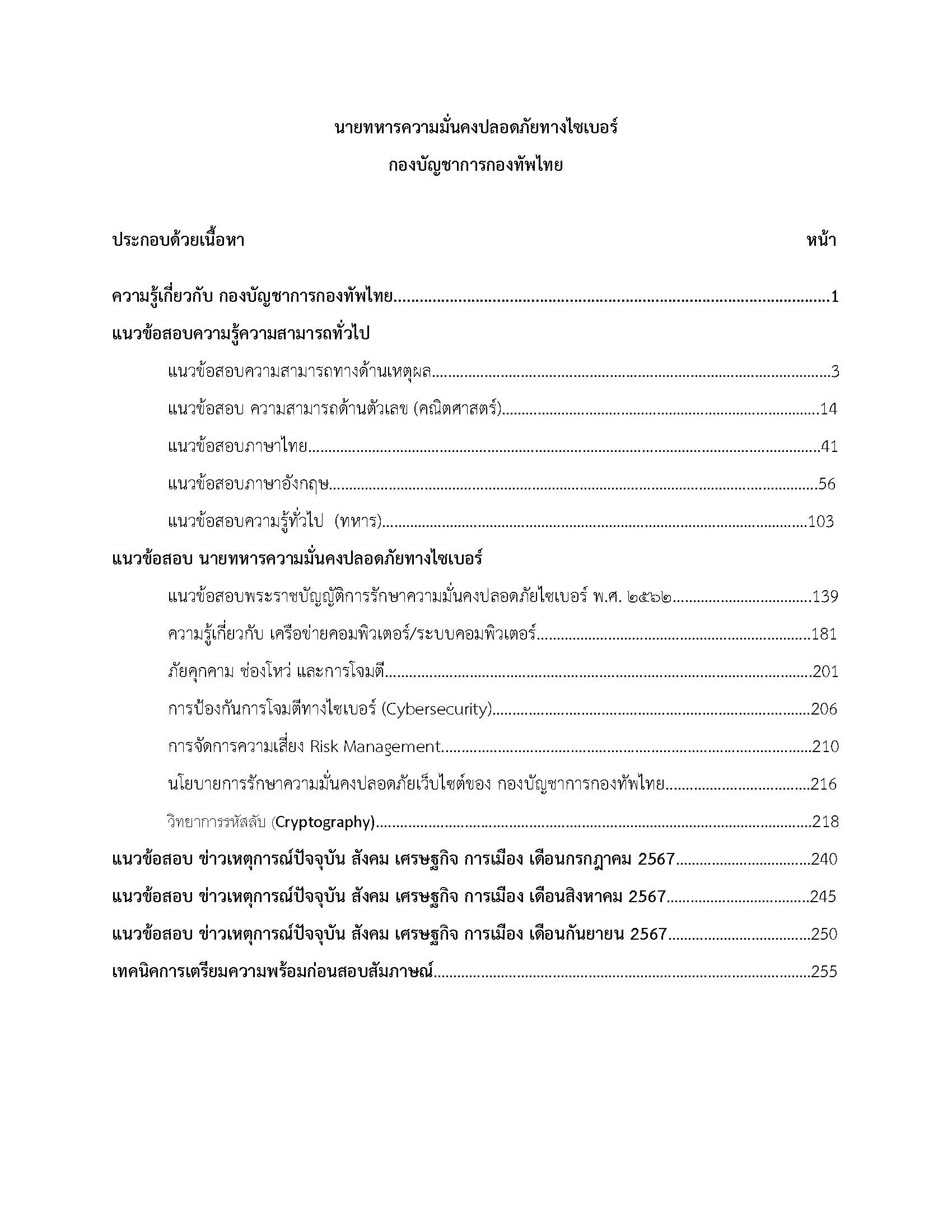 โหลดแนวข้อสอบ นายทหารความมั่นคงปลอดภัยทางไซเบอร์ กองบัญชาการกองทัพไทย