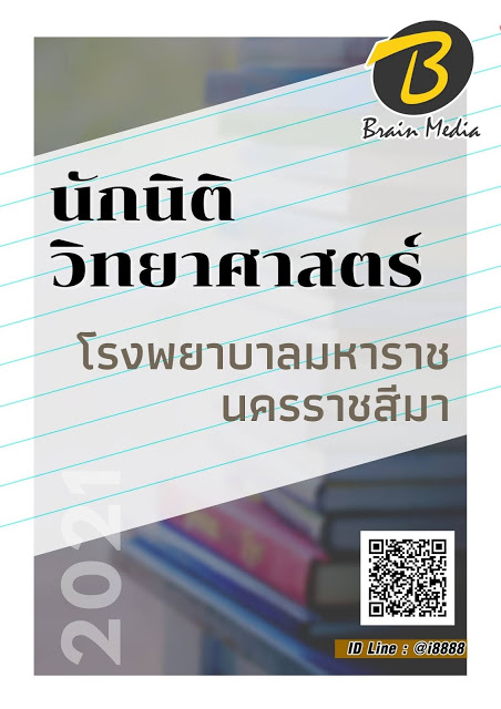 โหลดแนวข้อสอบ นักนิติวิทยาศาสตร์ โรงพยาบาลมหาราชนครราชสีมา