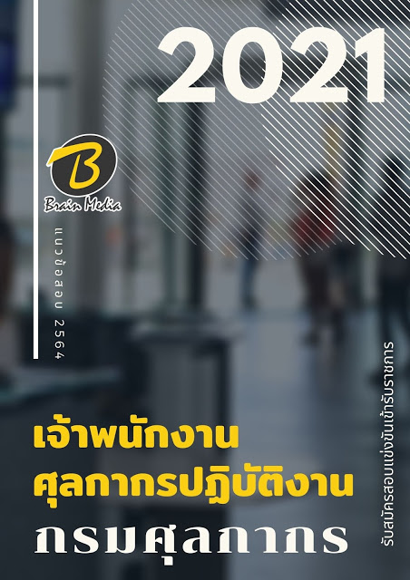 โหลดแนวข้อสอบ เจ้าพนักงานศุลกากรปฏิบัติงาน กรมศุลกากร