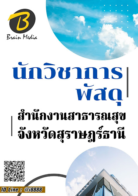 โหลดแนวข้อสอบ นักวิชาการพัสดุ สำนักงานสาธารณสุขจังหวัดสุราษฎร์ธานี
