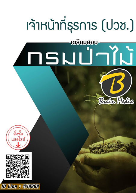 โหลดแนวข้อสอบ เจ้าหน้าที่ธุรการ (ปวช.) กรมป่าไม้