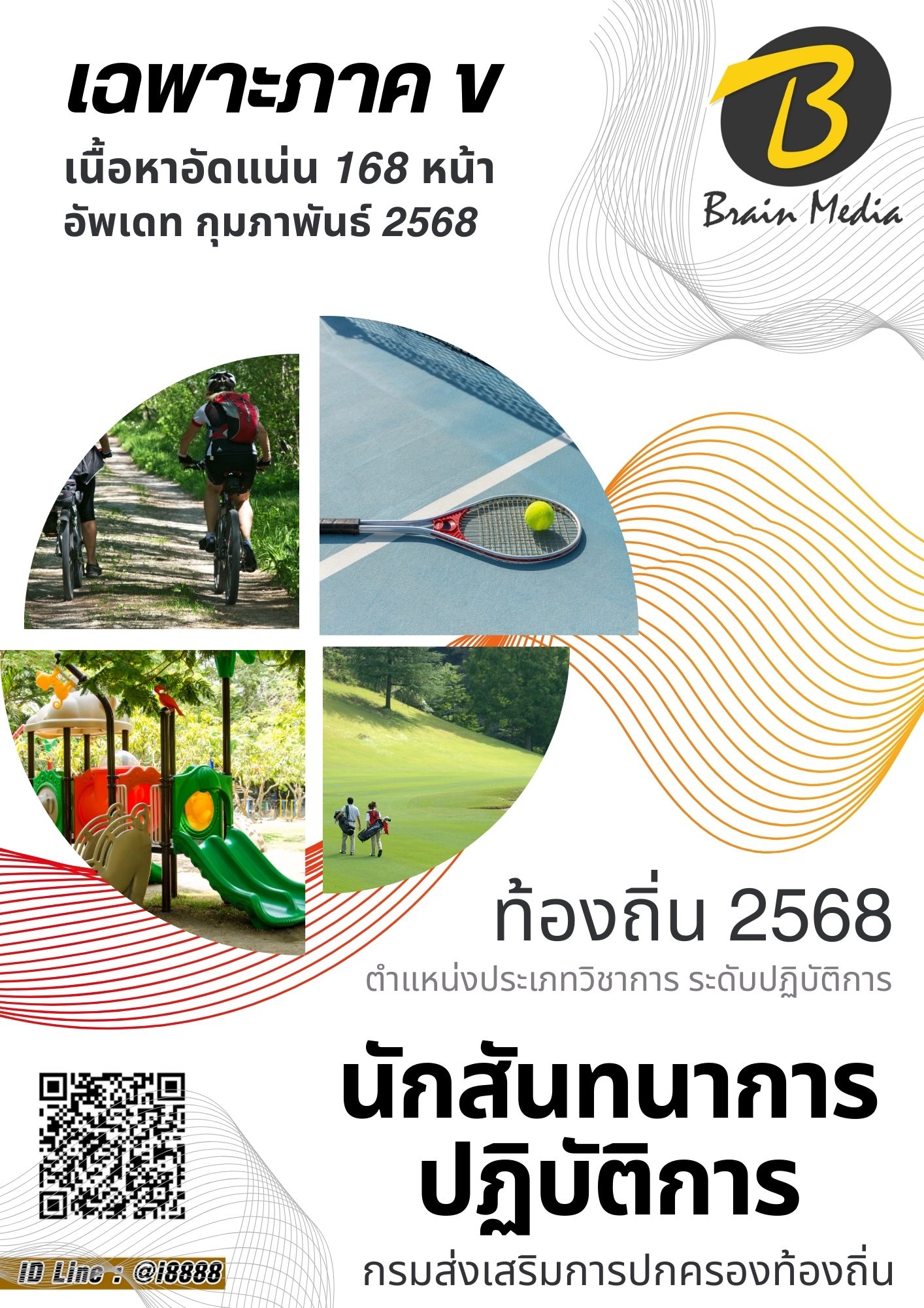 โหลดแนวข้อสอบ นักสันทนาการปฏิบัติการ กรมส่งเสริมการปกครองท้องถิ่น (อปท.)