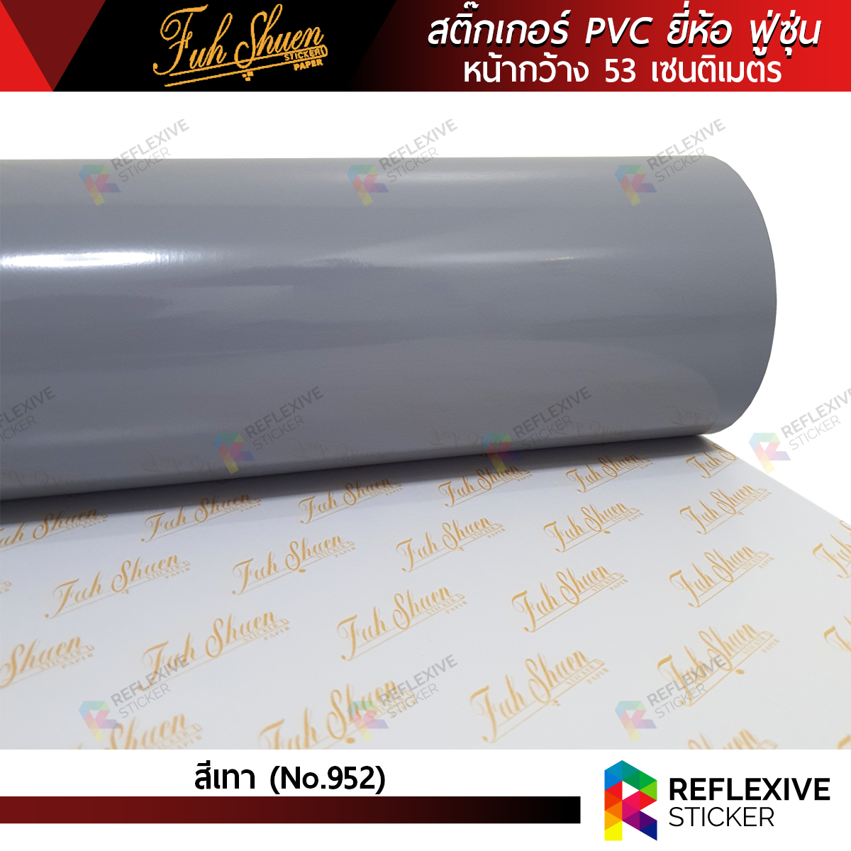 สติ๊กเกอร์สี PVC ฟู่ซุ่น สีเทา No.952 (ตัดแบ่งเมตร)