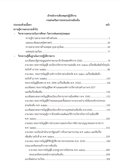 โหลดแนวข้อสอบ เจ้าพนักงานห้องสมุดปฏิบัติงาน กรมส่งเสริมการปกครองท้องถิ่น (อปท.)